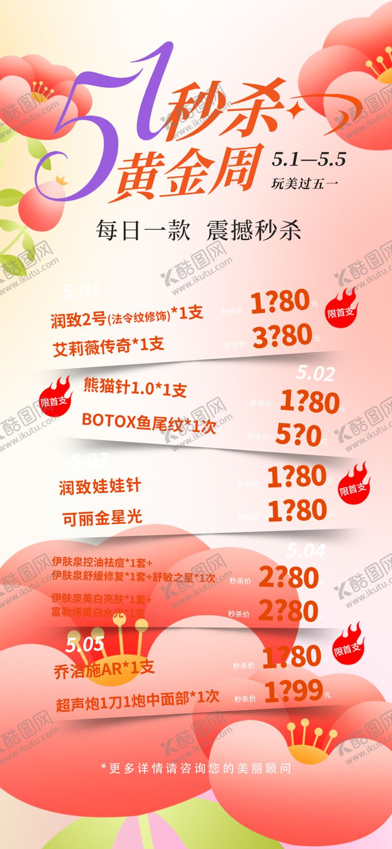 编号：28548605010004479278【酷图网】源文件下载-五一秒杀海报