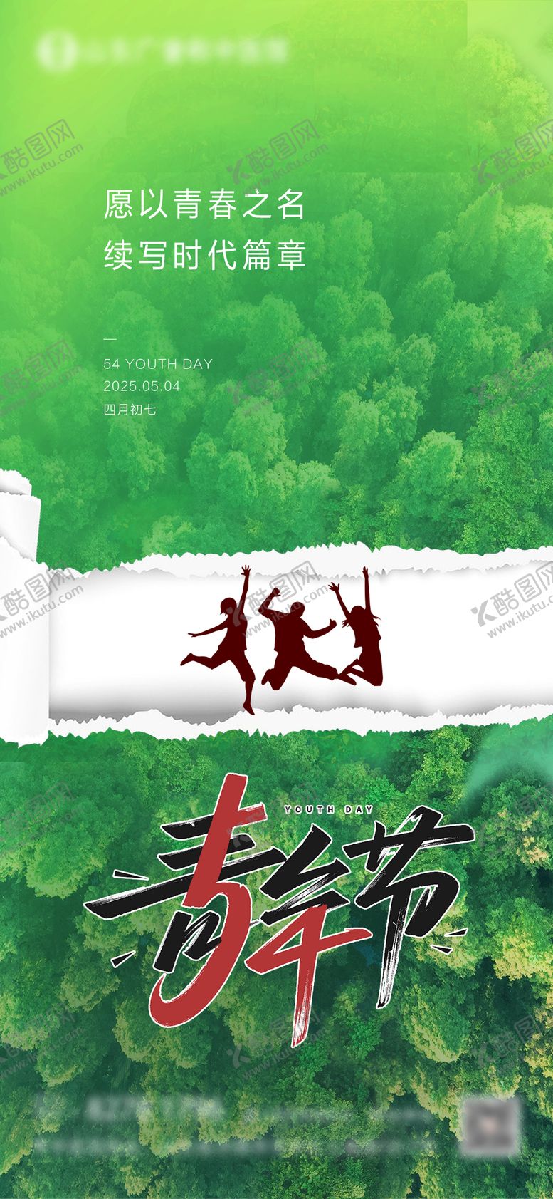 编号：32566604280858581409【酷图网】源文件下载-青年节移动端海报