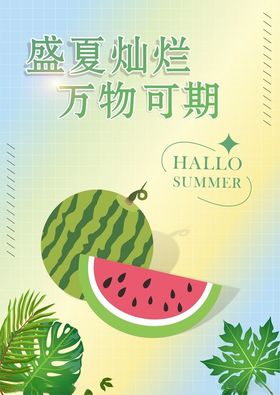 夏天背景盛夏海报盛夏促销海报