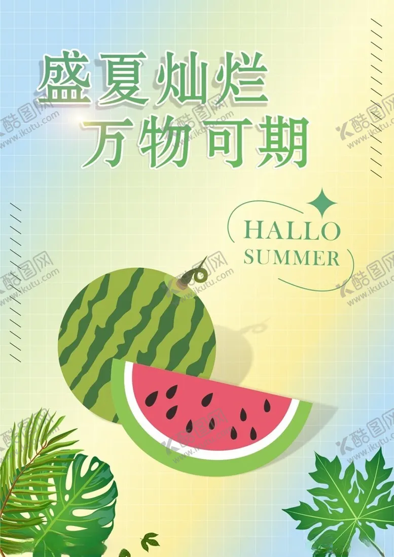 编号：82453102071144579506【酷图网】源文件下载-盛夏海报