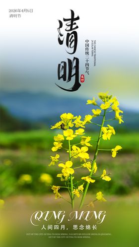 清明节海报