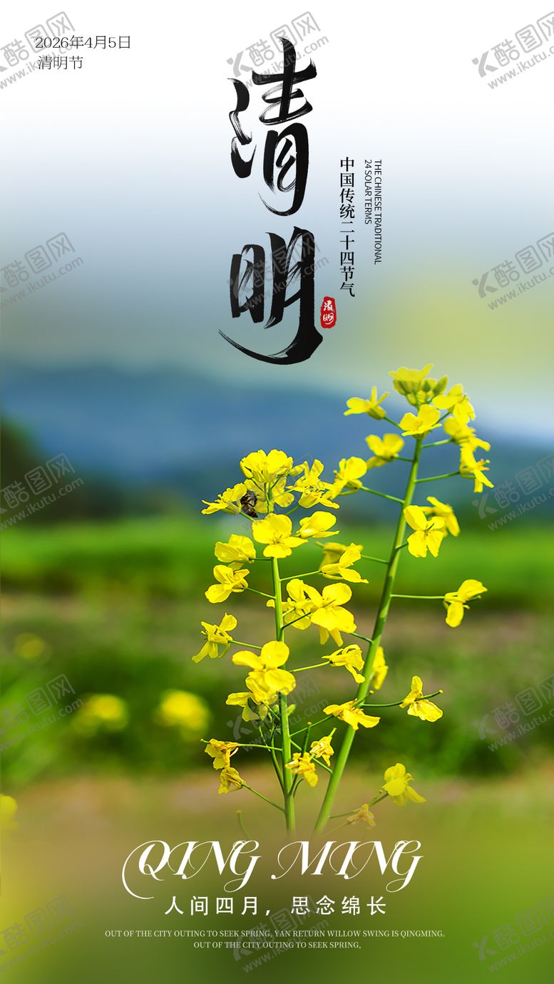 编号：74467104020205374108【酷图网】源文件下载-清明节海报