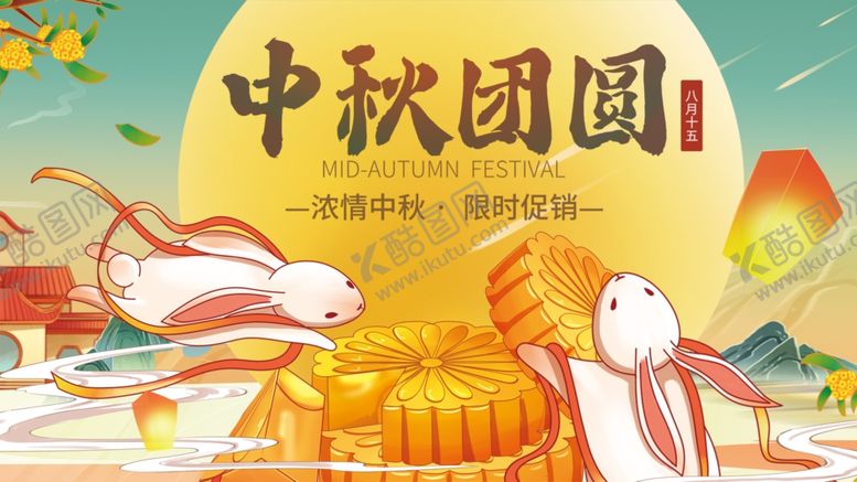 编号：56985410211030489284【酷图网】源文件下载-中秋团圆夜玉兔共欢庆