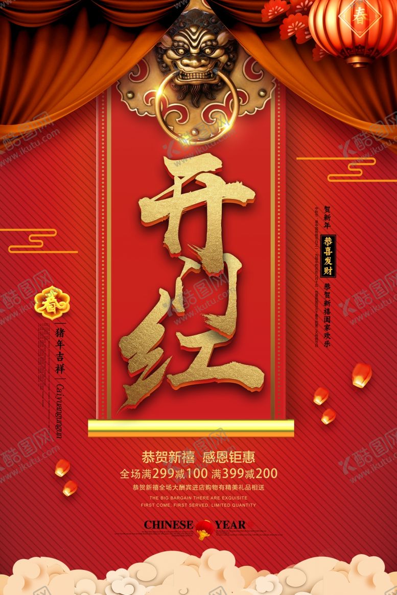 编号：75029109212009307038【酷图网】源文件下载-开门红