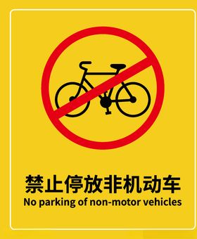 禁止停放非机动车提醒