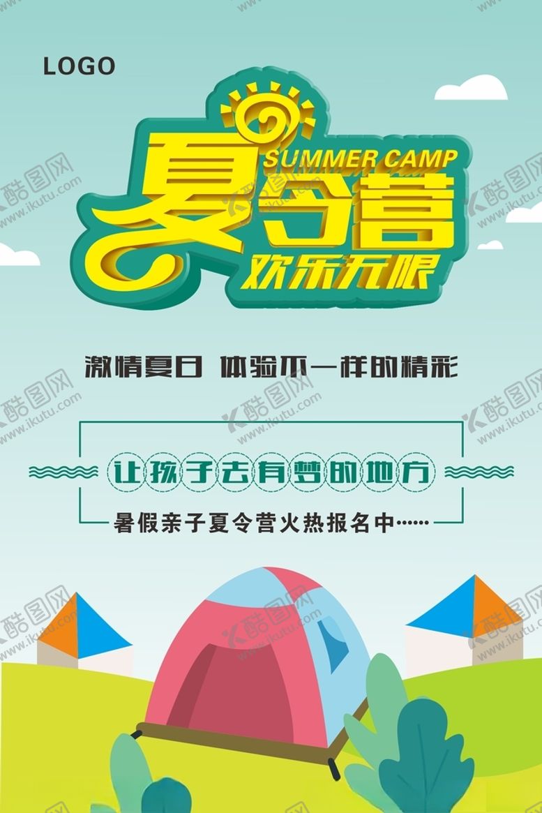 编号：46928705020646143204【酷图网】源文件下载-夏令营