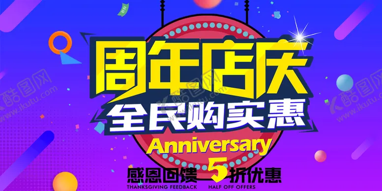 编号：35762409160123562089【酷图网】源文件下载-周年庆广告店庆