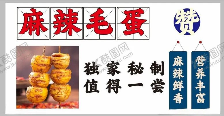 编号：97937402111817515911【酷图网】源文件下载-麻辣毛蛋