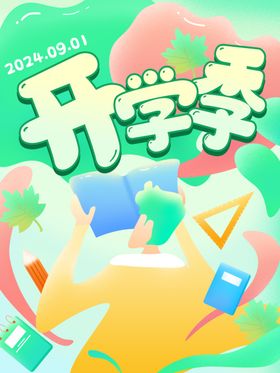 开学典礼展板海报宣传单广告牌季促销领福利