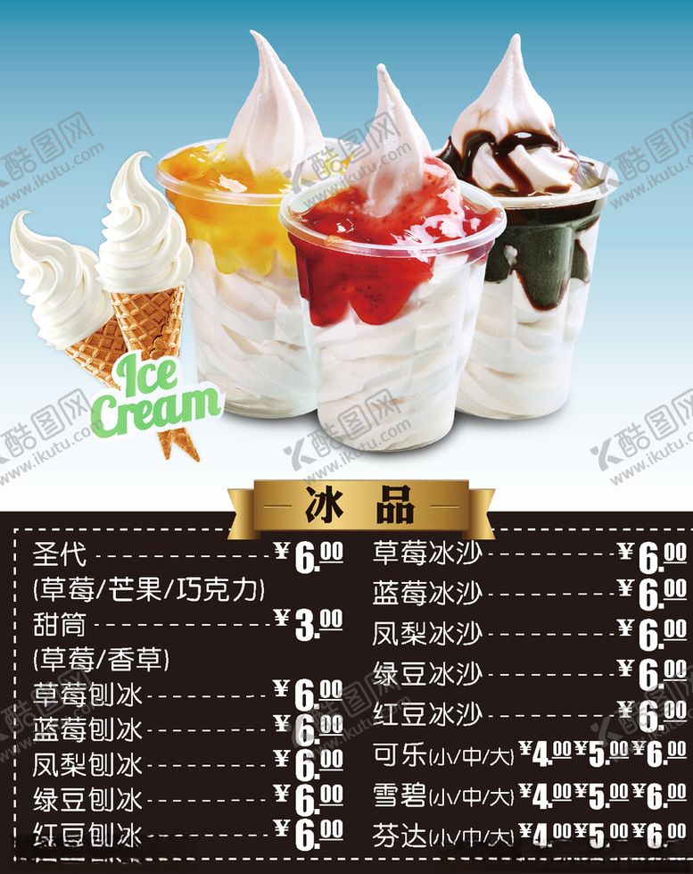 编号：60175707021102217418【酷图网】源文件下载-冰淇淋