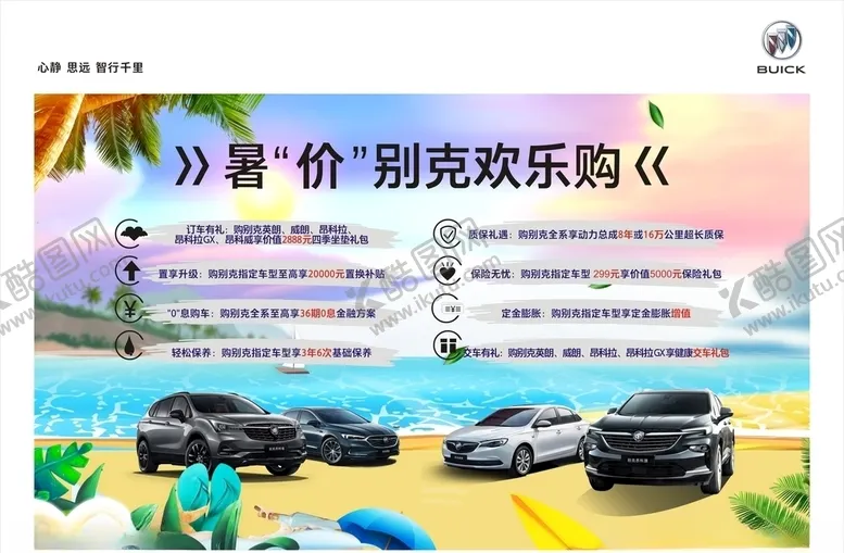 编号：75183007010227545802【酷图网】源文件下载-暑价别克欢乐购