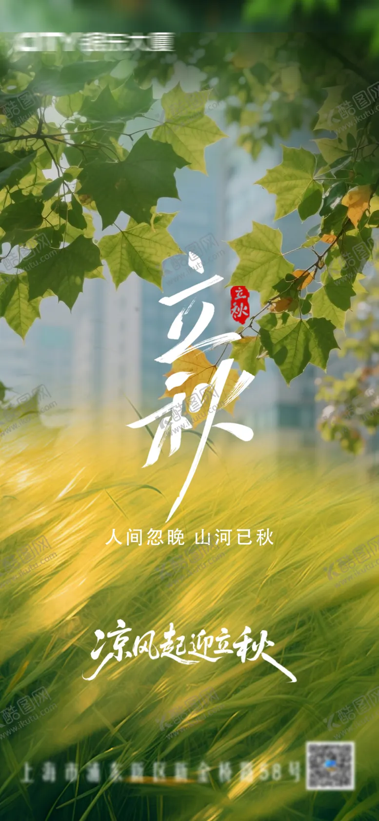 编号：28396709022213116393【酷图网】源文件下载-地产立秋节气海报