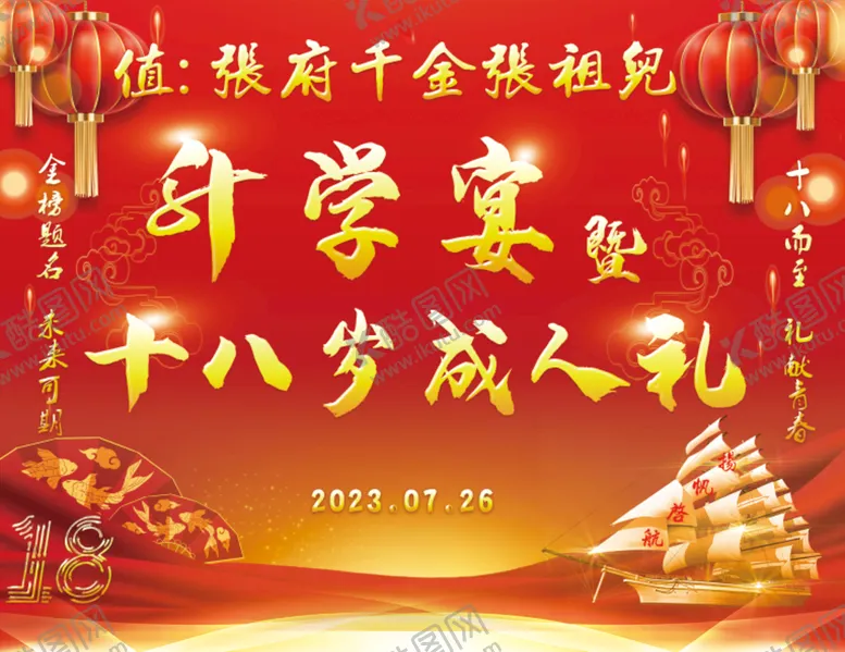 编号：76025309261436175419【酷图网】源文件下载-升学宴成人礼幕布