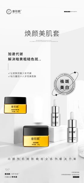 医美美容祛斑美白产品海报