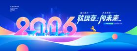 年会科技向未来2026新年展版