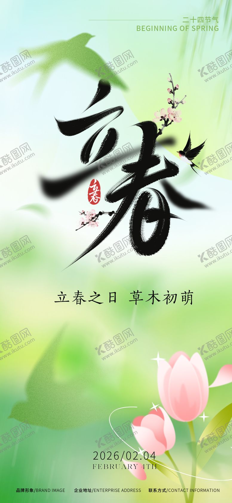 编号：82636801290203552657【酷图网】源文件下载-立春