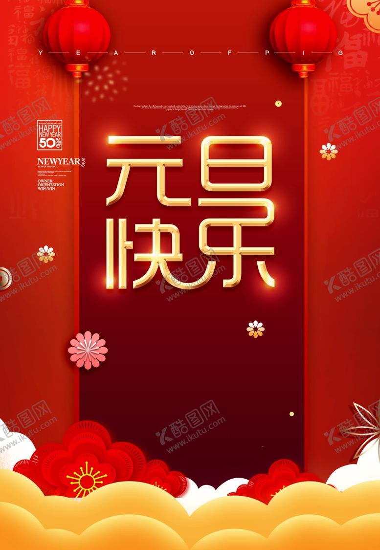 编号：65614610050643451665【酷图网】源文件下载-元旦宣传海报