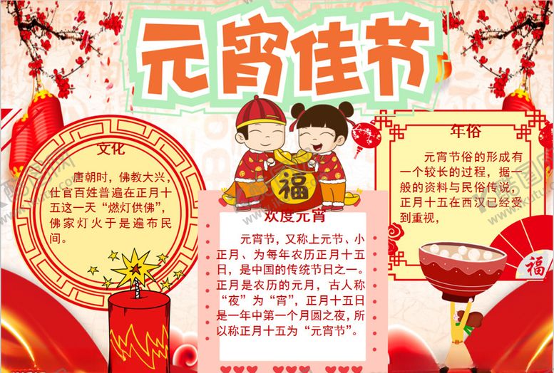 编号：64376909291935183733【酷图网】源文件下载-元宵节小报