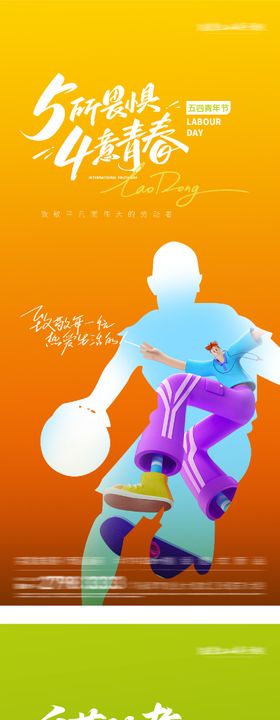 劳动青年节海报