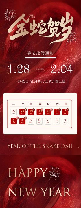 2025蛇年春节放假通知海报