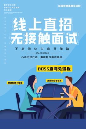 招聘面试线上海报