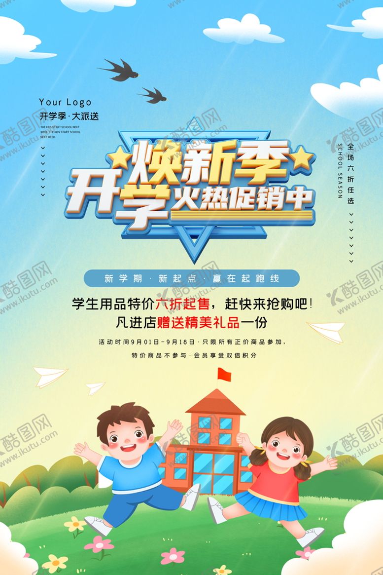 编号：94806209160909515386【酷图网】源文件下载-开学季海报促销