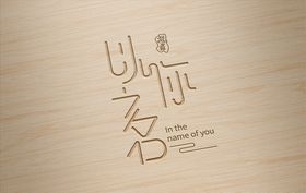字体设计