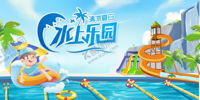 编号：40006909201727324660【酷图网】源文件下载-水上乐园