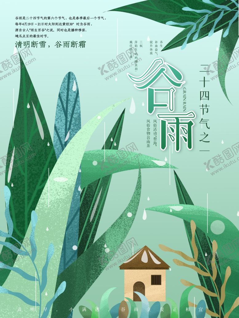 编号：50956810162106293655【酷图网】源文件下载-谷雨