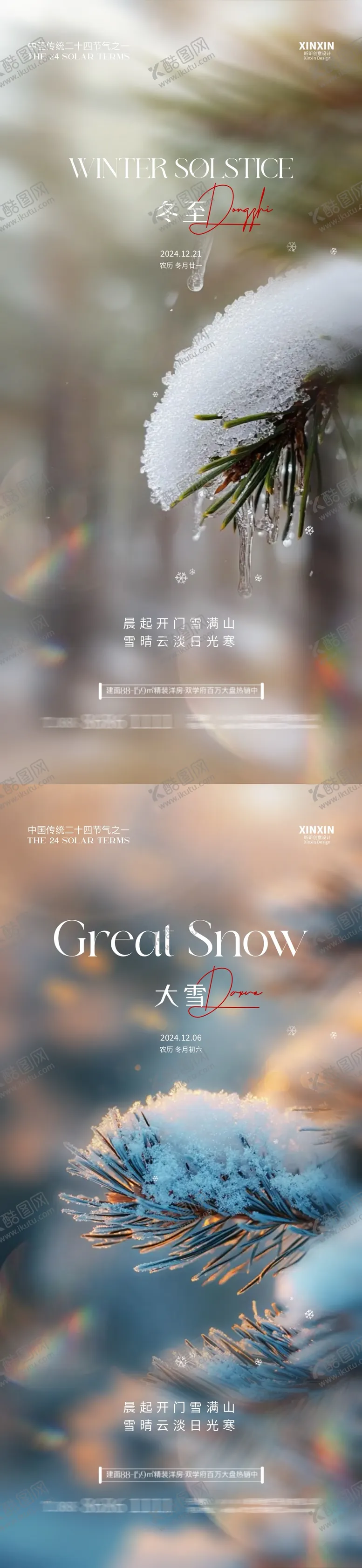 编号：48718712051639529594【酷图网】源文件下载-地产大雪冬至节气海报