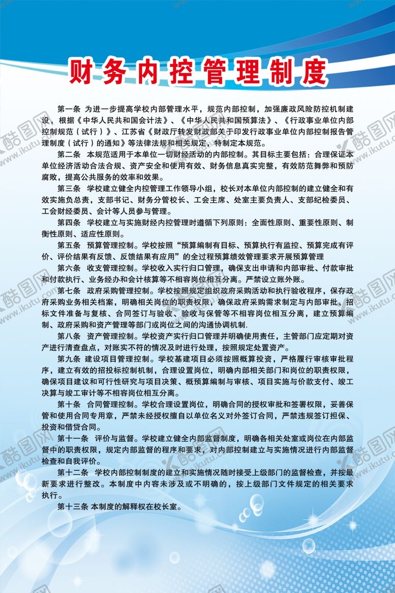 编号：71696205121627345095【酷图网】源文件下载-财务内控管理制度