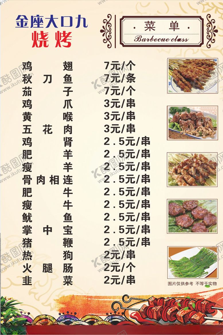 编号：88431805150652078427【酷图网】源文件下载-烧烤菜单图片
