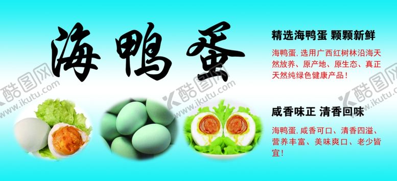 编号：89543006162043463669【酷图网】源文件下载-海鸭蛋咸鸭蛋