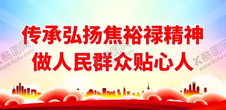 编号：31272712060311048821【酷图网】源文件下载-传承弘扬焦裕禄精神