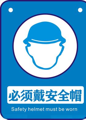 必须戴安全帽