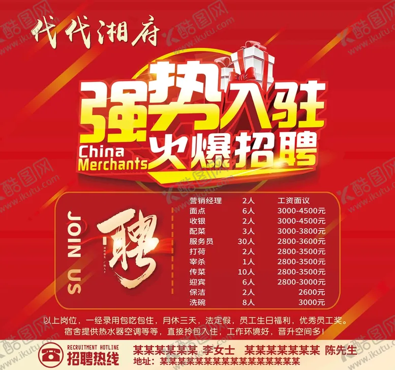 编号：14035709200837017913【酷图网】源文件下载-强势入驻饭店招聘