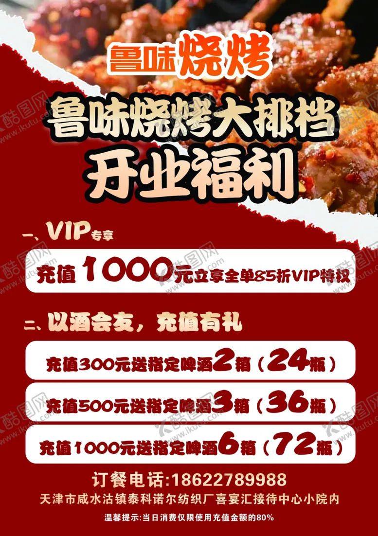 编号：50395004221646021847【酷图网】源文件下载-烧烤店a5尺寸单页