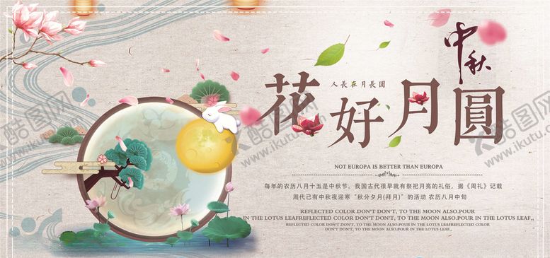 编号：37376005101745588644【酷图网】源文件下载-中秋展板