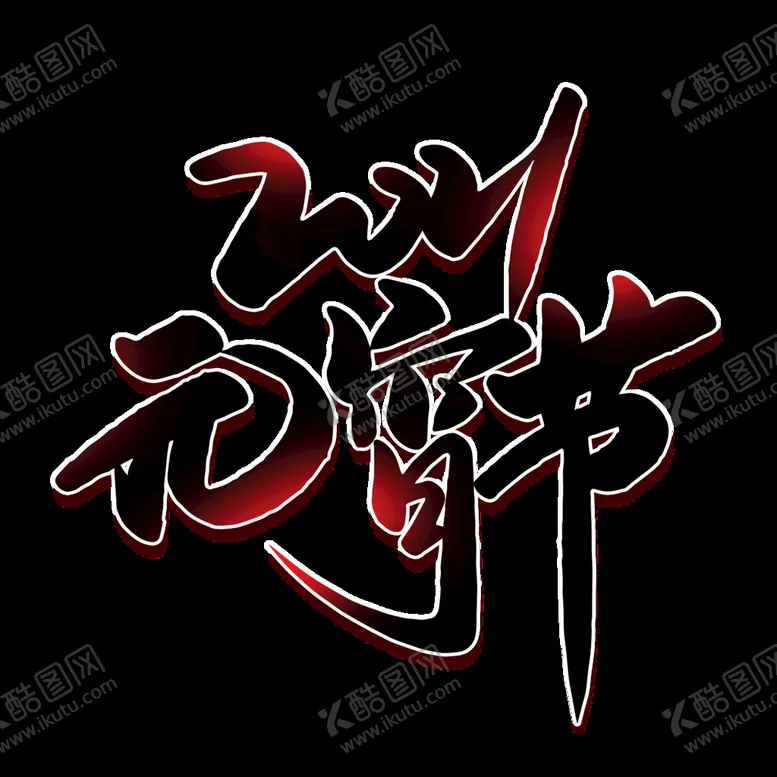 编号：11860011052150267181【酷图网】源文件下载-元宵