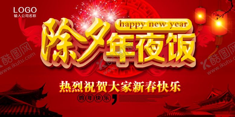 编号：94824409270641134148【酷图网】源文件下载-年夜饭