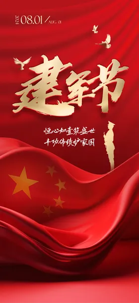 建军节海报公历日八一红金人