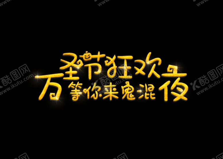 编号：73059606290611519356【酷图网】源文件下载-万圣节主题