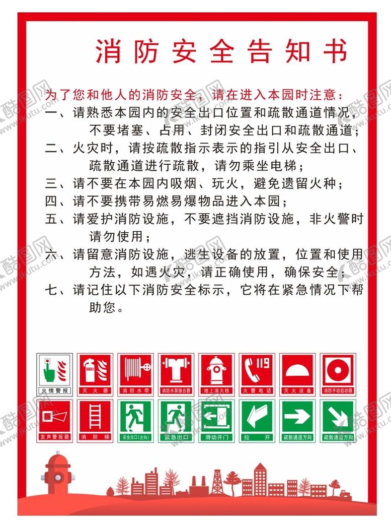 编号：87180512111416206529【酷图网】源文件下载-消防安全告知书