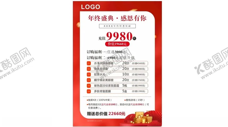 编号：32096302061354412653【酷图网】源文件下载-年终感恩套餐