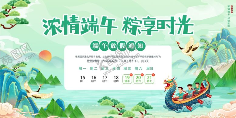 编号：72416804220031056404【酷图网】源文件下载-2026绿色浓情端午节放假通知