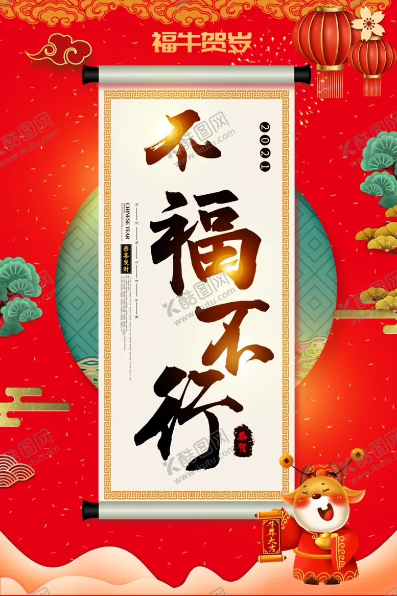 编号：47769403140103172549【酷图网】源文件下载-不福不行