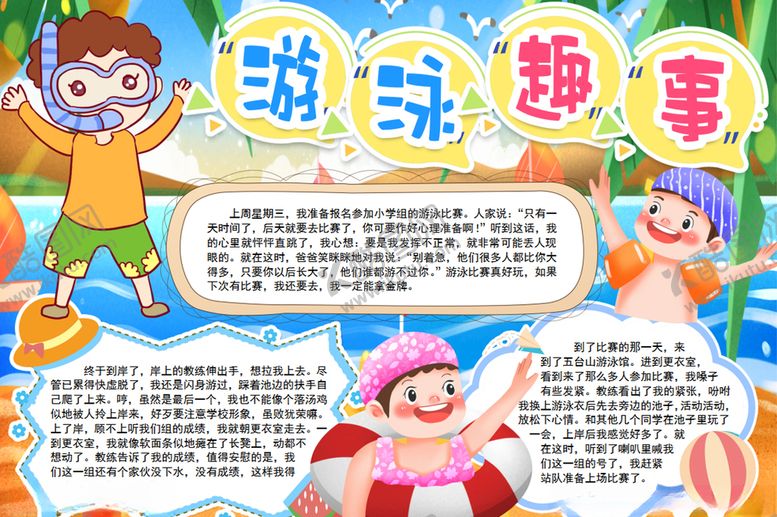 编号：62118805061502219784【酷图网】源文件下载-游泳小报