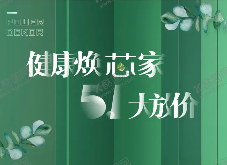 编号：27119102260435241800【酷图网】源文件下载-健康焕新家
