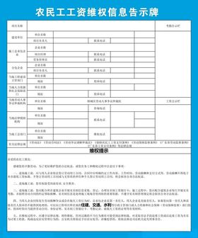 农民工工资维权信息告示牌