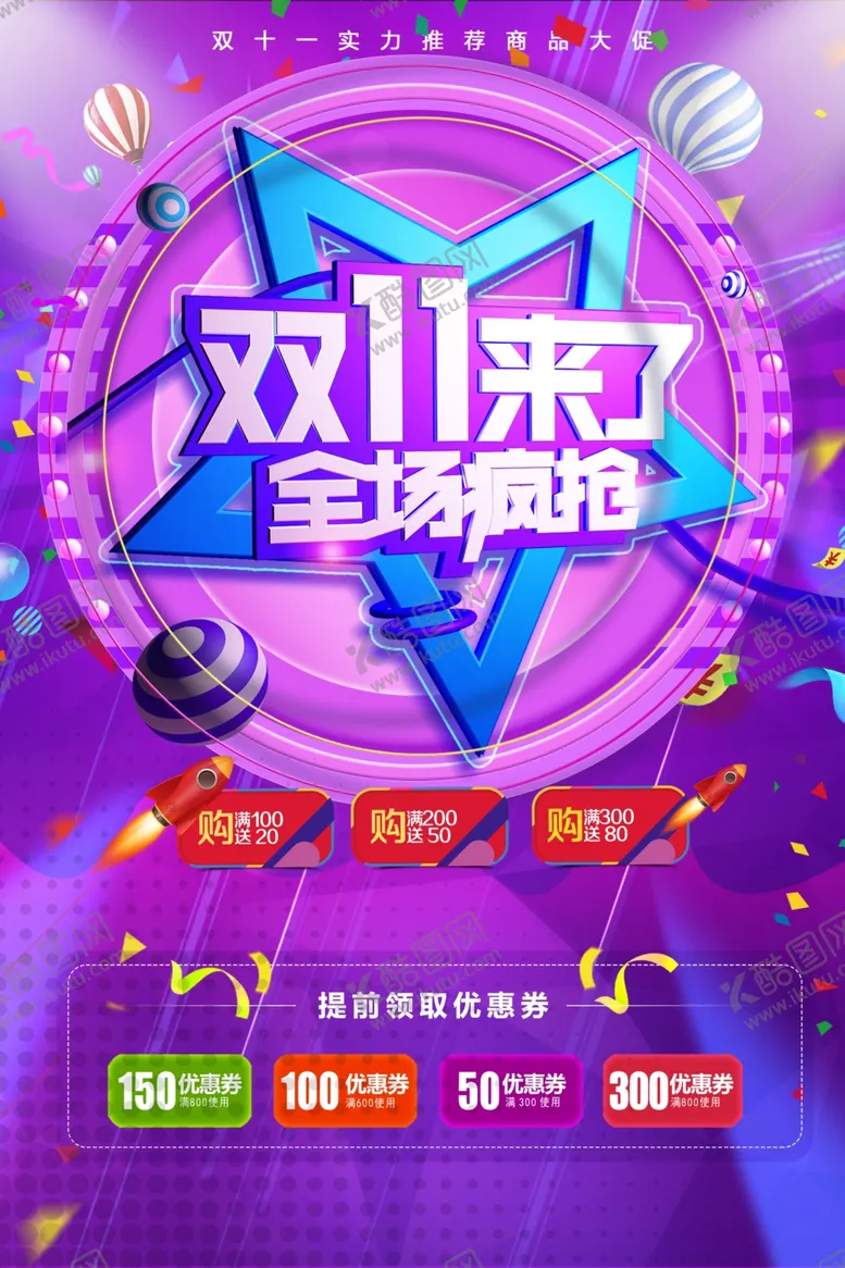 编号：98978604200812357294【酷图网】源文件下载-双11全场疯抢